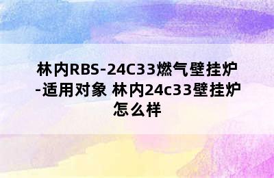 林内RBS-24C33燃气壁挂炉-适用对象 林内24c33壁挂炉怎么样